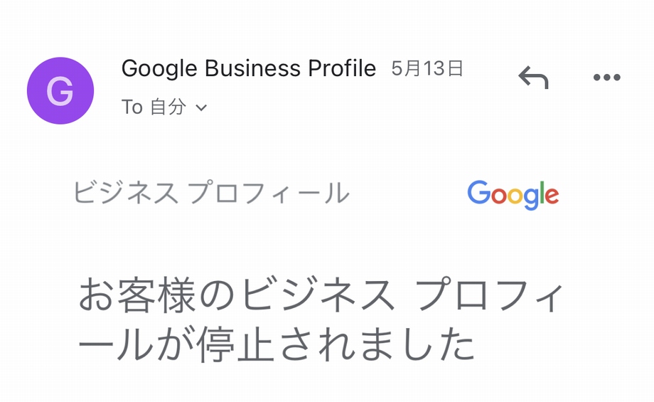 Googleビジネスプロフィールの公開停止と回復までの経過報告